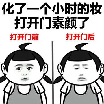 化了一个小时的妆，打开门秒变素颜了（化了一个小时的妆，打开门秒变素颜了）