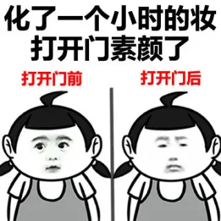 化了一个小时的妆，打开门秒变素颜了