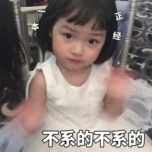 正经不系的不系的