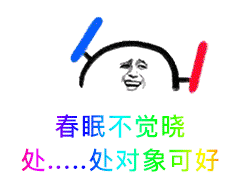 春眠不觉晓 处。。。处对象可好