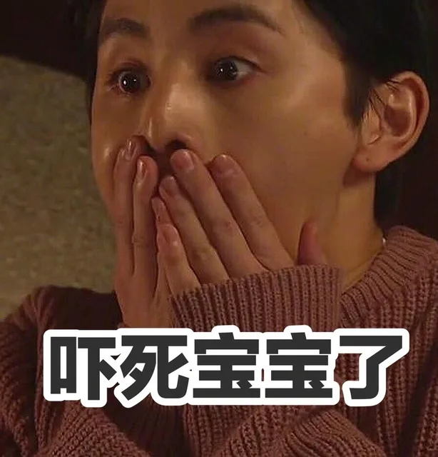 吓死宝宝了