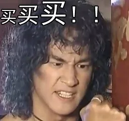 买买买！！（买买买！！）