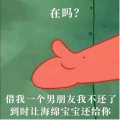 在吗？借我一个男朋友我不还了，到时候让海绵宝宝还给你（在吗？借我一个男朋友我不还了，到时候让海绵宝宝还给你）