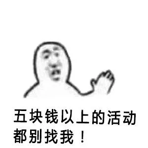 五块钱以上的活动别找我！