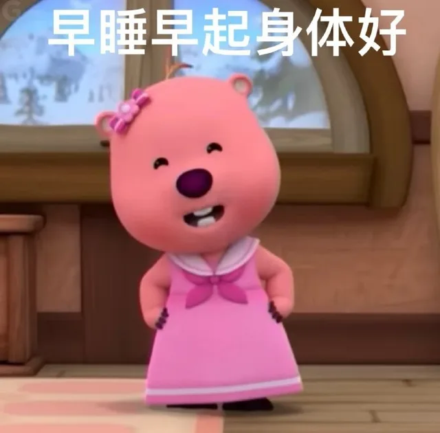 早睡早起身体好（早睡早起身体好）