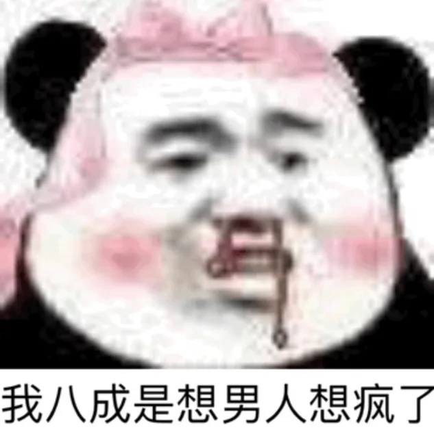 我八成是想男人想疯了