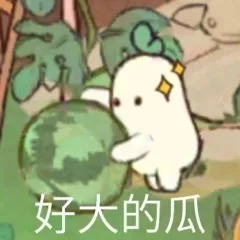 好大的瓜（好大的瓜）