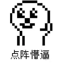 点阵懵逼