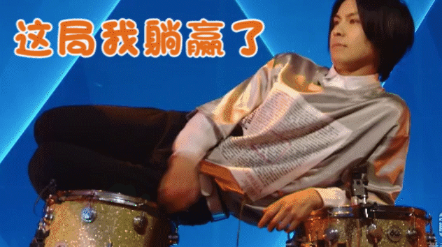 这局我躺赢了（这局我躺赢了）