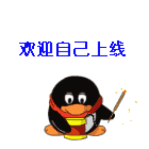 欢迎自己上线（欢迎自己上线）