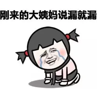 刚来的大姨妈说漏就漏