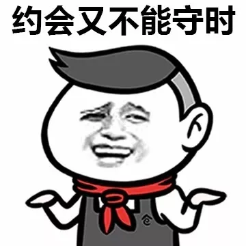 约会又不能守时（约会又不能守时）