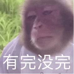 有完没完（有完没完）
