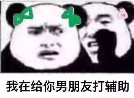 我在给你男朋友打辅助