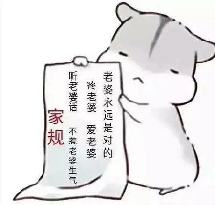 家规：听老婆话 不惹老婆生气 疼老婆 爱老婆 老婆永远是对的