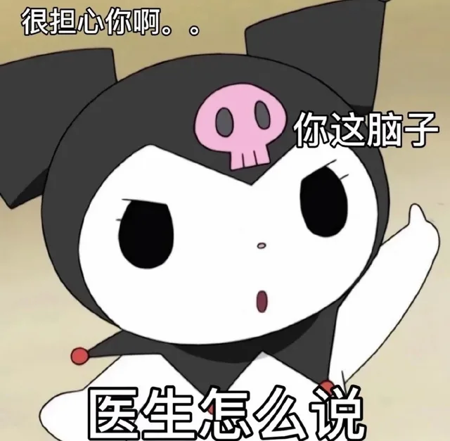 很担心你啊。。你这脑子医生怎么说