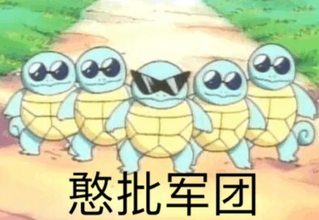 憨批军团（憨批军团）