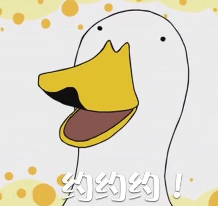 约约约！