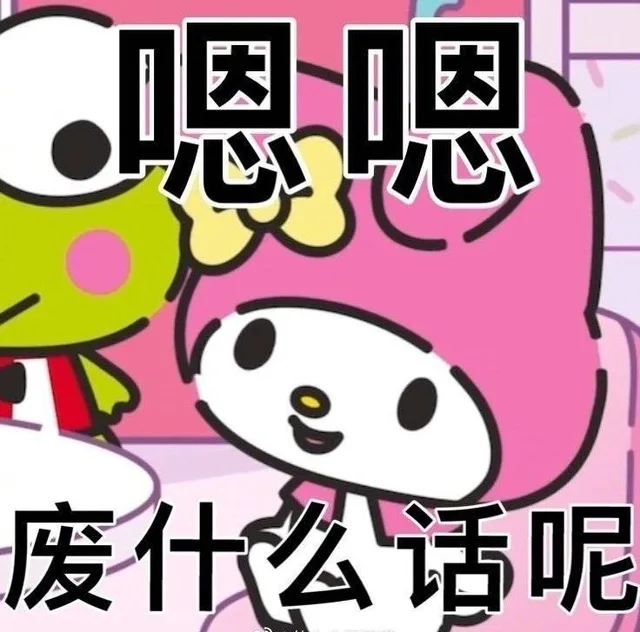 嗯嗯废什么话呢