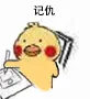 记仇（记仇）