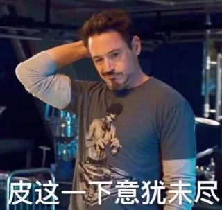 皮这一下意犹未尽