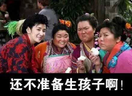还不准备生孩子啊！（还不准备生孩子啊！）