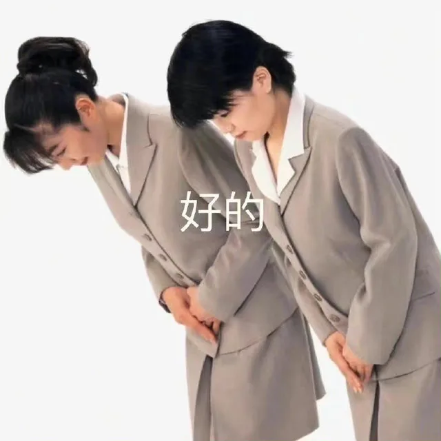 好的（好的）