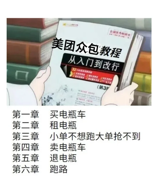 全国优秀畅美团众包教程从入门到改行32送使(第3片P第一章买电瓶车第二章租电瓶第三章小单不想跑大单抢不到第四章卖电瓶车第五章退电瓶第六章跑路（全国优秀畅美团众包教程从入门到改行32送使(第3片P第一章买电瓶车第二章租电瓶第三章小单不想跑大单抢不到第四章卖电瓶车第五章退电瓶第六章跑路）