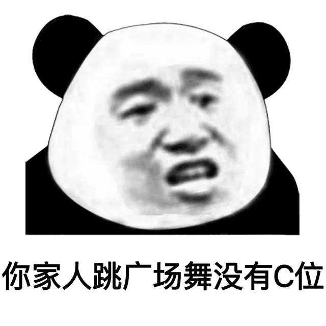 你家人跳广场舞没有 C 位