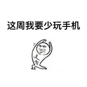 这周我要少玩手机（这周我要少玩手机）