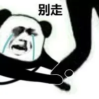 求求你，不要走表情包