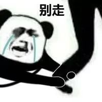 求求你，不要走