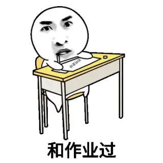 和作业过