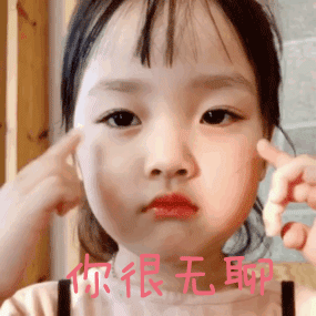 你很无聊