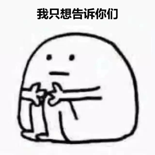 我只想告诉你们