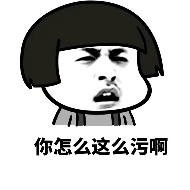 你怎么这么污啊