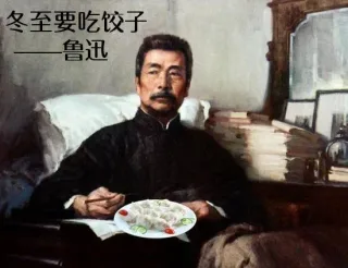 冬至要吃饺子——鲁迅_鲁迅