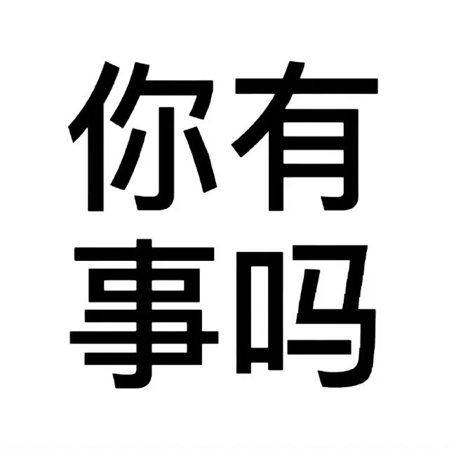 你有事吗（你有事吗）