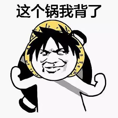 这个锅我背了（路飞）