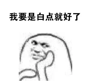 我要是白点就好了（我要是白点就好了）