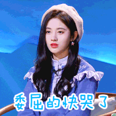 委屈的快哭了（鞠婧祎）（委屈的快哭了（鞠婧祎））