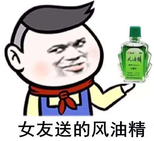 风油女友送的风油精（风油女友送的风油精）