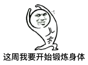 「我要鼓足干劲了 」