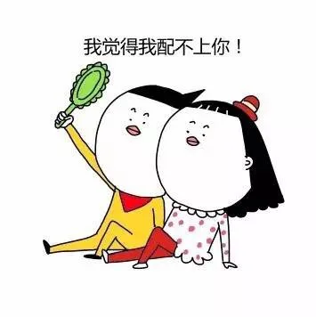 我觉得我配不上你！