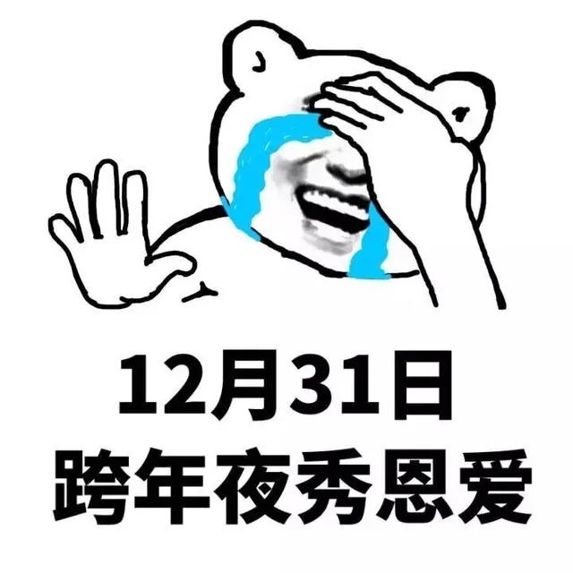 12月31日跨年夜秀恩爱（12月31日跨年夜秀恩爱）