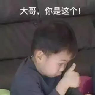 你是这个 点赞竖大拇指表情包