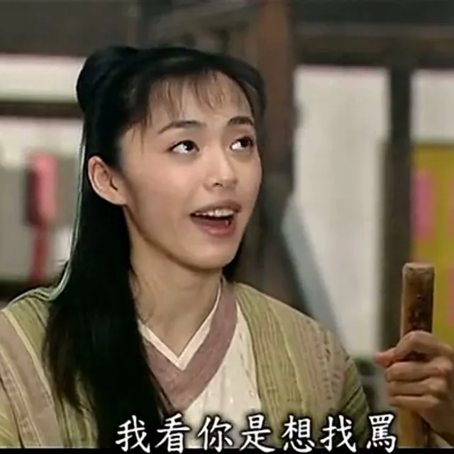 我看你是想找骂