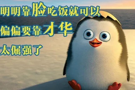 明明靠脸吃饭就可以，偏偏要靠才华太倔强了（明明靠脸吃饭就可以，偏偏要靠才华太倔强了）
