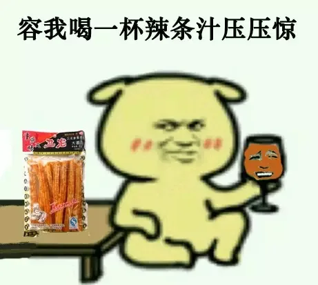 容我喝一杯辣条汁压压惊卫右