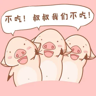 不吃！叔叔我们不吃！